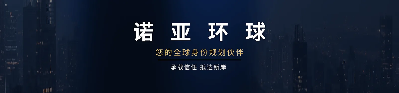 诺亚环球品牌横幅