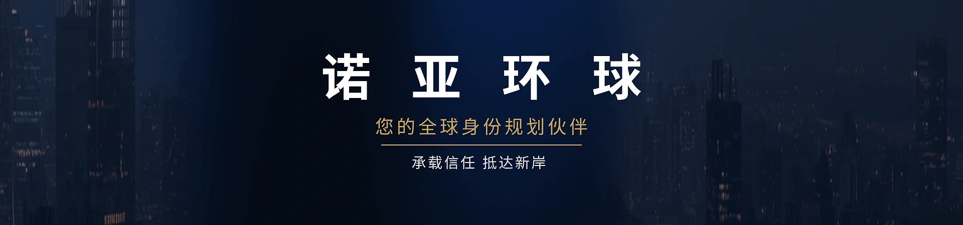 诺亚环球中文主题横幅